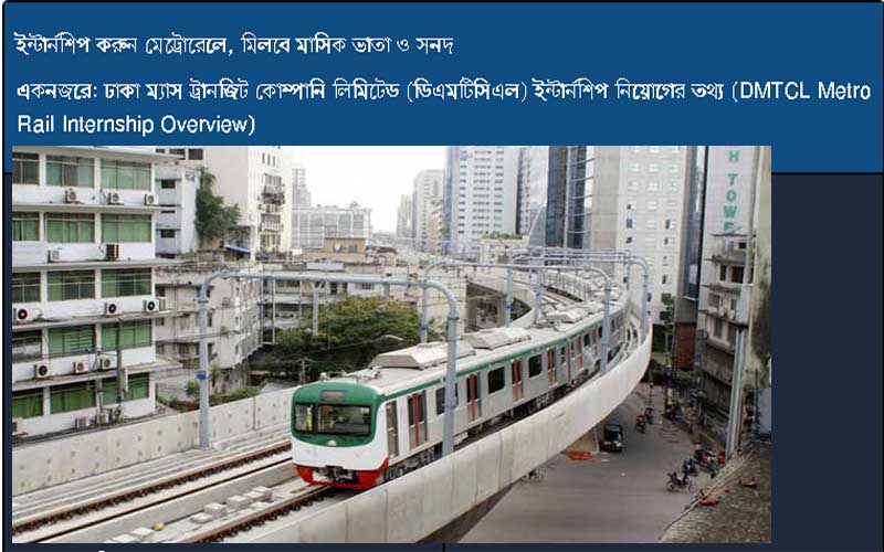 মেট্রোরেলে ইন্টার্নশিপ/মিলবে মাসিক ভাতা ও সনদ