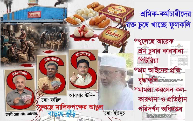 শ্রমিক-কর্মচারীদের রক্ত চুষে খাচ্ছে ফুলকলি