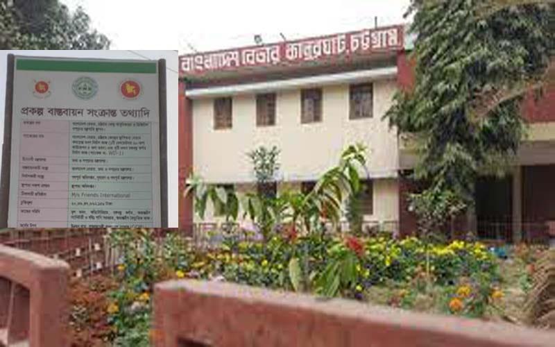 চট্টগ্রাম বেতারে তারছেড়া দূর্নীতি