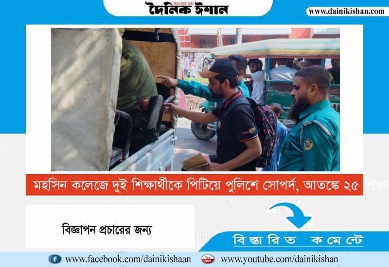 মহসিন কলেজে দুই শিক্ষার্থীকে পিটিয়ে পুলিশে সোপর্দ, হিট লিস্টে ২৫ শিক্ষার্থী