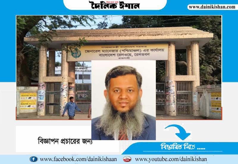 দুর্নীতি-অনিয়মে আলোচিত রেলওয়ে পশ্চিমের জিএম মামুনুল
