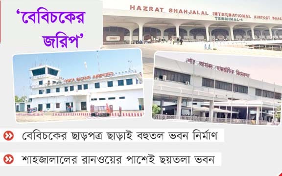 দেশের তিন বিমানবন্দরে ৮৩ বিপদ