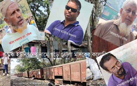 মাদক বাণিজ্যেরও গডফাদার ষোলশহর রেল জংশনের মাস্টার জয়নাল!