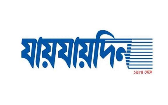 ‘যায়যায়দিন’ পত্রিকার ডিক্লেয়ারেশন বাতিল, মালিকপক্ষের প্রতিবাদ